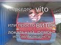 //Мерседес ВИТО// или просто// ВИТЁК //.Локальный ремонт и покраска.