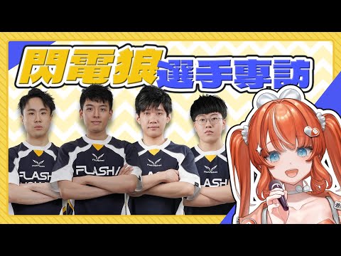 【角落橘光燈】閃電狼戰棋選手來了！4v4與個人賽差異、隊內竟然有巨嬰？ft.@FlashWolves 【橘攸奈‧VTuber】
