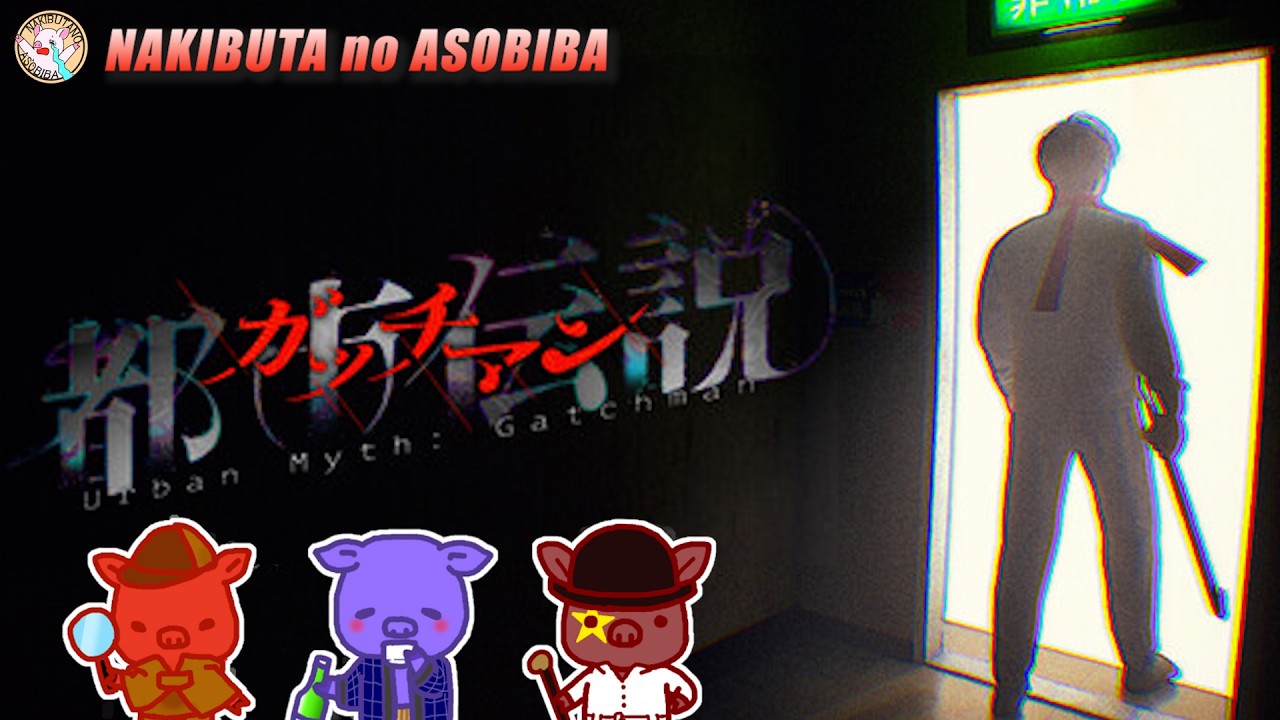 【都市伝説：ガッチマン】走り方がわからないガッチマンは歩いて脱出を目指す【ゲーム実況/大野陽子/千葉 こず恵/ななわり】