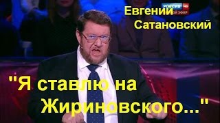 Сатановский поставил на Жириновского... Либерал Исаев в ИСТЕРИКЕ!