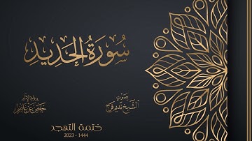 057 سورة الحديد - الشيخ نديم فرج - تهجد 1444هـ