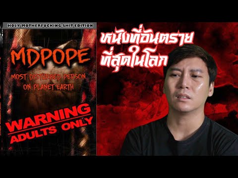 รีวิวหนังที่อันตรายที่สุดในโลก MDPOPE : Part 2/2