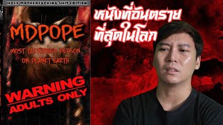 รีวิวหนังที่อันตรายที่สุดในโลก MDPOPE : Part 2/2