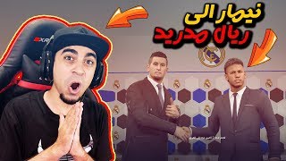 ماستر ليج #17 | رسمياً نيمار الى ريال مدريد 😱 !! موسم ثاني جديد 😍 | بيس 2018 PES