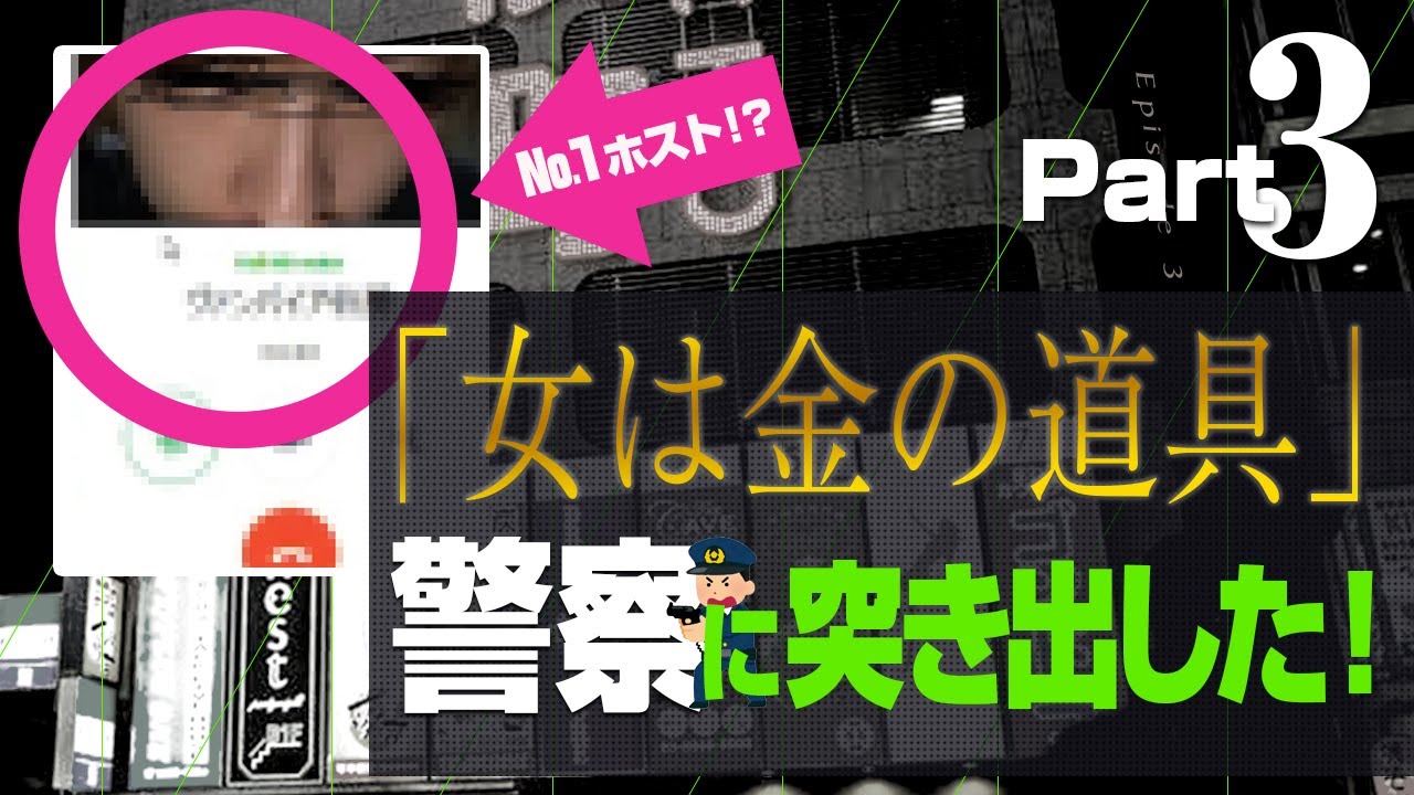 女は金の道具 現役ホストの衝撃発言がキモすぎたから警察に突き出した 3 Youtube 女は金の道具 現役ホストの衝撃発言がキモすぎたから警察に突き出した 3 Youtube
