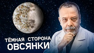 картинка: ОВСЯНКА темная сторона. / овсяные хлопья / вред овсянки / овсянка на завтрак / Овсянка на молоке /