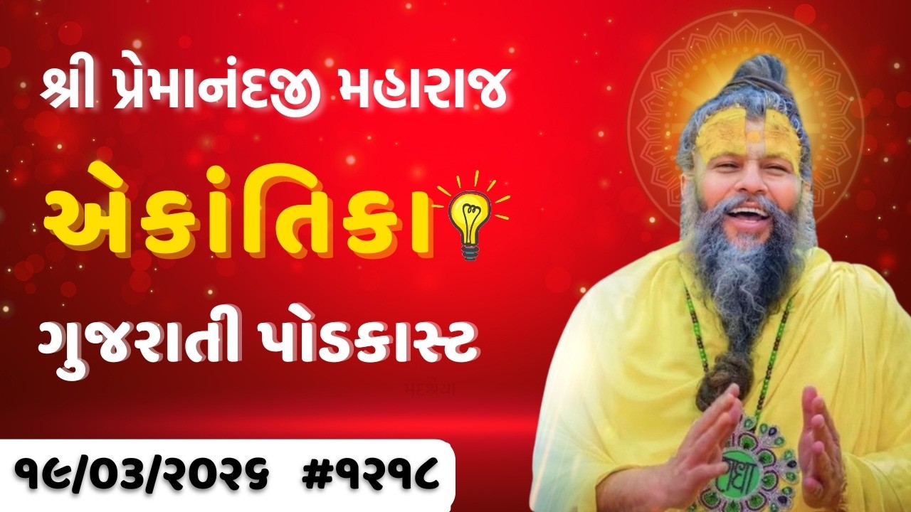 મુશ્કેલીઓમાં પણ હંમેશા પ્રસન્ન કેવી રીતે રહેવું? |૧૯.૦૩.૨૦૨૬ એકાંતિક સત્સંગ -શ્રી પ્રેમાનંદજી મહારાજ
