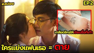 ใครแย่งแฟนเธอ = ตาย | สปอย School tales โรงเรียนผีมีอยู่ว่า ตอน แรงสาปแช่ง