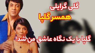 گلپا : داستان عاشقی و ازدواج اکبر گلپا از زبان همسرش ,گلی گرایلی
