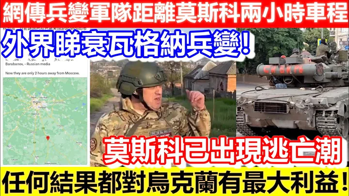 🔴網傳兵變軍隊距離莫斯科得兩小時車程！外界睇衰瓦格納兵變！莫斯科已出現逃亡潮！任何結果都對烏克蘭有最大利益！｜CC字幕｜Podcast｜日更頻道 - 天天要聞