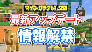 【マイクラ1.20】ラクダ・いかだ・竹ブロック・つり下げ看板・模様入り本棚＆モブ投票の結果！などの最新アップデート情報まとめ！【マインクラフトライブ2022】