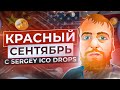 Красный сентябрь: начало кризиса или передышка перед новыми хаями? (Sergey ICO Drops)