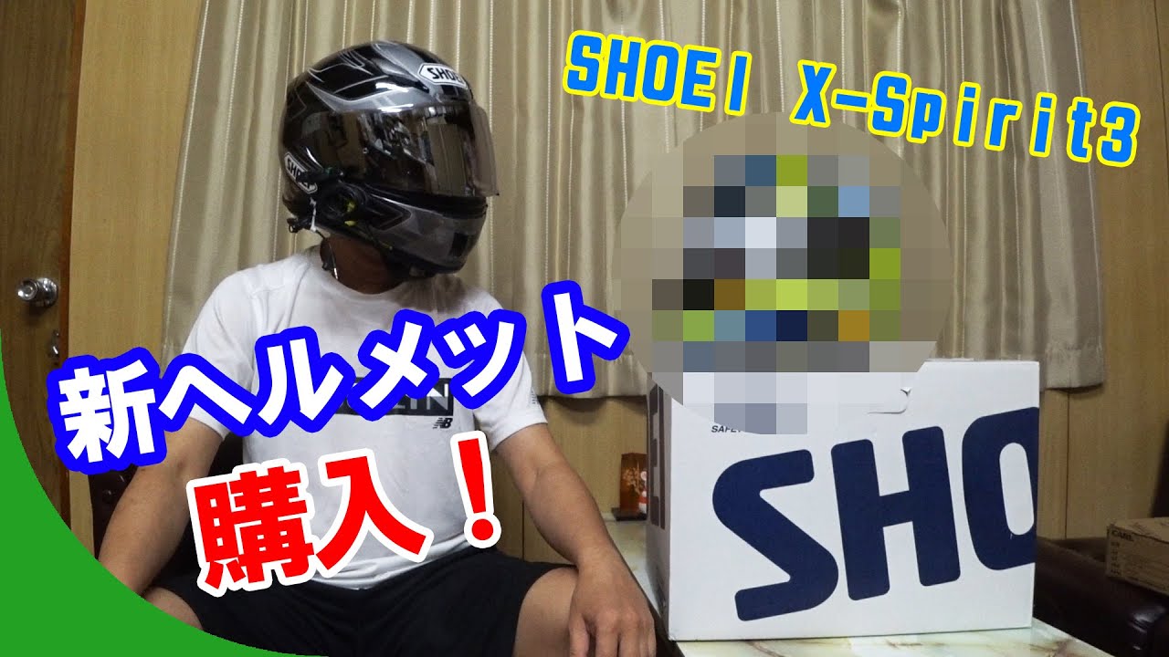 新ヘルメット☆SHOEI X-Spirit3 買っちったったw【X-スピリット3