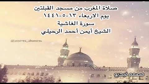 صلاة المغرب من مسجد القبلتين يوم الاربعاء ١٣-٥-١٤٤١ سورة الغاشية  الشيخ أيمن أحمد الرحيلي