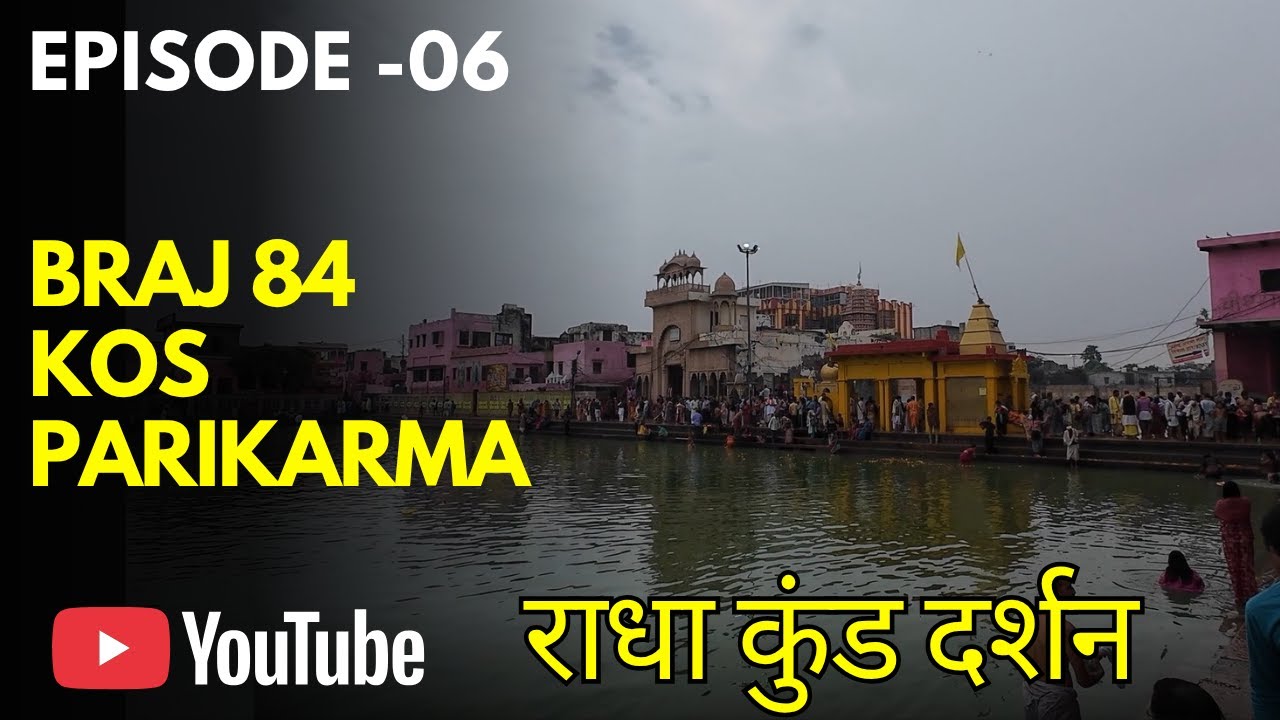 राधा कुंड || ब्रज 84 कोस परिक्रमा || Day 06 || Braj 84 kos Yatra