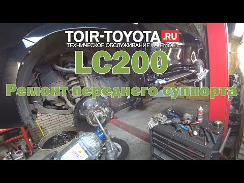 LC200. Ремонт переднего суппорта.