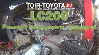 LC200. Ремонт переднего суппорта.