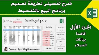 اكسل |  تصميم برنامج البيع بالتقسيط - قاعدة بيانات العملاء - الجزء الأول    #البيع_بالتقسيط