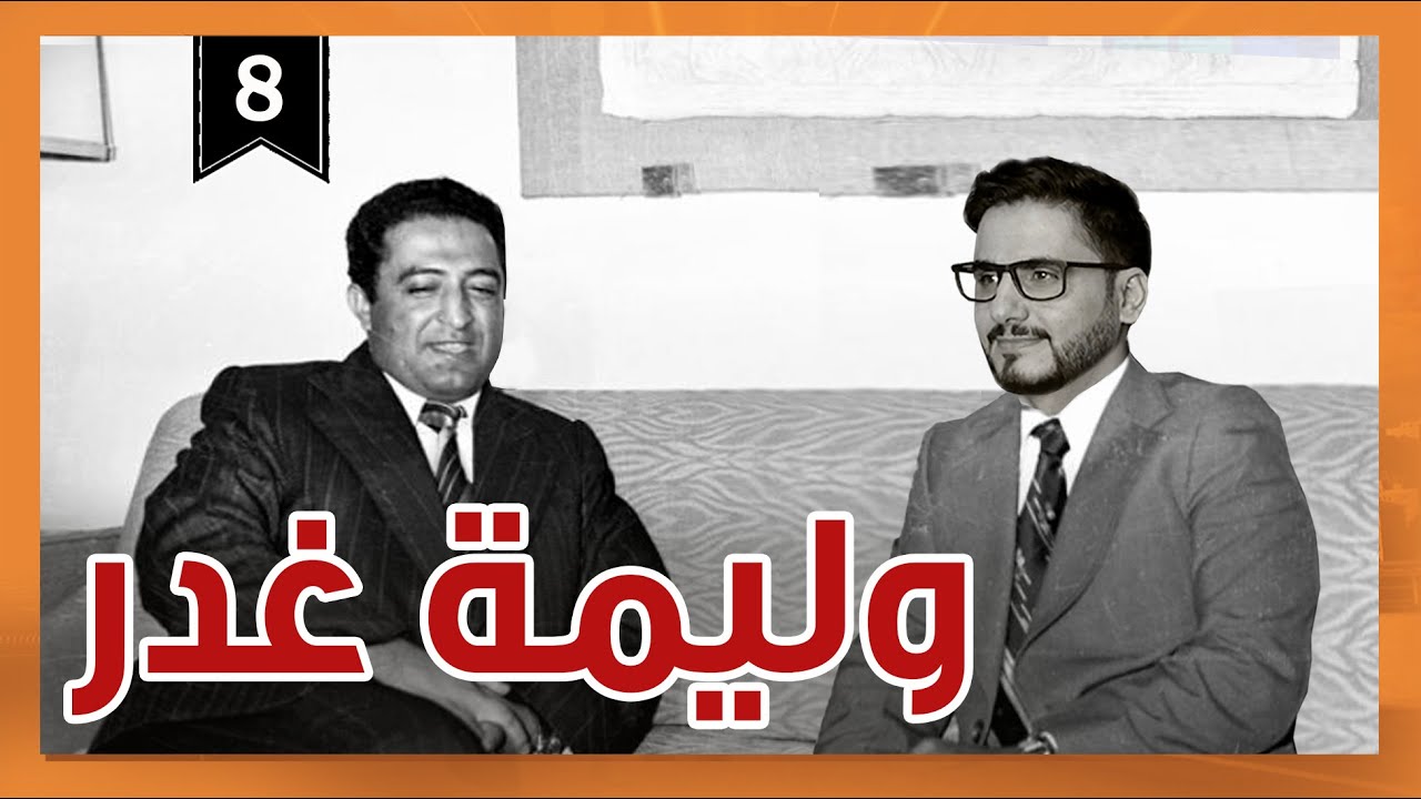 وليمة غدر _ رئيس الفصل محمد الربع | الموسم الثالث