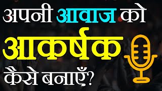 HOW TO MAKE YOUR VOICE CLEAR AND ATTRACTIVE? Get Deeper and Sweet Voice | Aawaj Kaise Banaye? 5 Tips