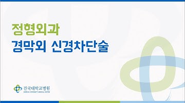 정형외과 - 경막외 신경차단술