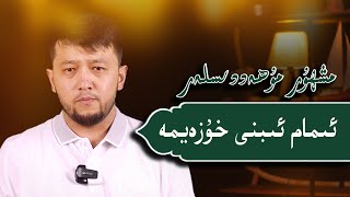 مەشھۇر مۇھەددىسلەر - ئىمام ئىبنى ھۇزەيمە Мәшһур Муһәддүсләр