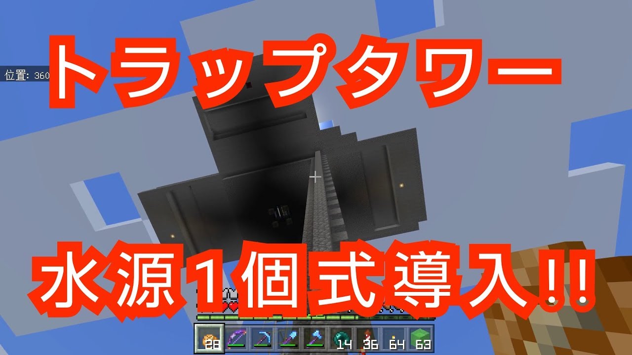 ひろばのマイクラ統合版 マイクラpe 378 トラップタワー 水源1個式導入 Youtube