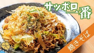 【サッポロ一番】焼きそばアレンジ【即席麺】【料理レシピはParty Kitchen