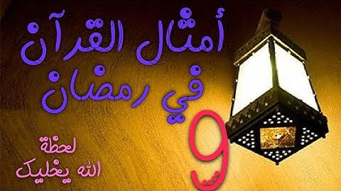 أمثال القرآن: المثل9:" كأنهم حمر مستنفرة فرت من قسورة"