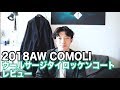 【COMOLI】2018AW過去最高の出来のタイロッケンコートです！