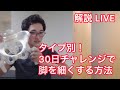 #30日美脚チャレンジ 解説LIVE