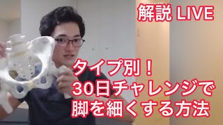 #30日美脚チャレンジ 解説LIVE