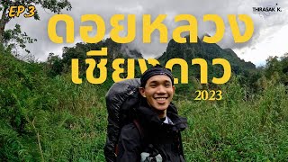 EP.3 เกือบขิตที่ยอดดอยหลวงเชียงดาว ปี 2023 ต้องลองสักครั้งในชีวิต GO GO!!