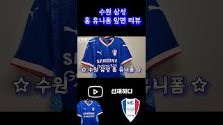 수원삼성 2025시즌 홈 유니폼 앞면 리뷰