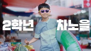 차노을 - 행복한 세상 (Happy World) Official MV
