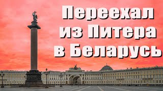 Переехал из Питера в Беларусь