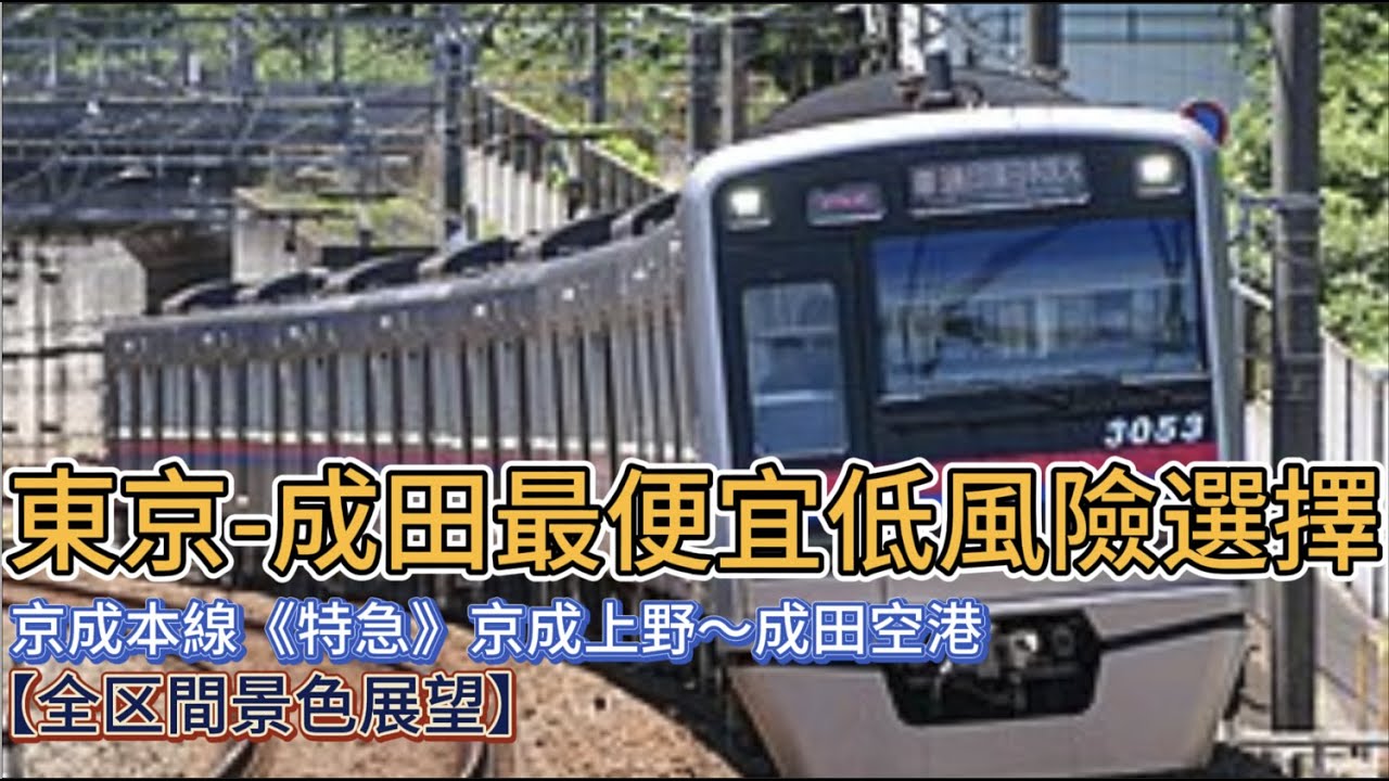 【東京】京成電鐵特急，成田機場便宜低風險選擇，東京到成田機場沿線展望発車後の車窓·車内放送·走行音#鐵道迷 #鐵道旅行 #旅行 #列車#電車#美景