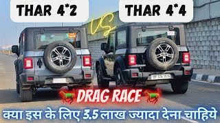 DRAGRACE:MAHINDRA THAR 4*2 VS MAHINDRA THAR 4*4 DRAG RACE #thar #thar2023 #thar4x4 #thar4x2 #tharrwd