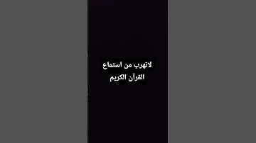لا تهرب من استماع القرآن الكريم