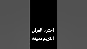 احترم القرآن الكريم دقيقه