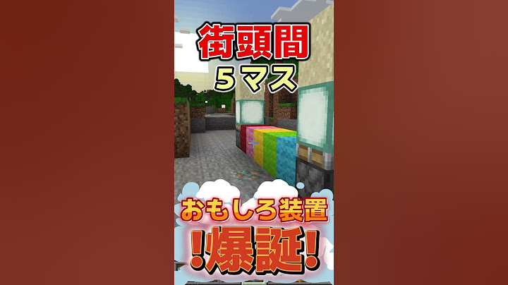 絶対に作ってはいけない3選"で話題の人気装置『埋める自動街頭』みたかオラァ!!【マインクラ豆知識 解説 装置】 #マインクラフト