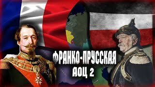 ФРАНКО ПРУССКАЯ ВОЙНА В AGE OF CIVILIZATIONS 2