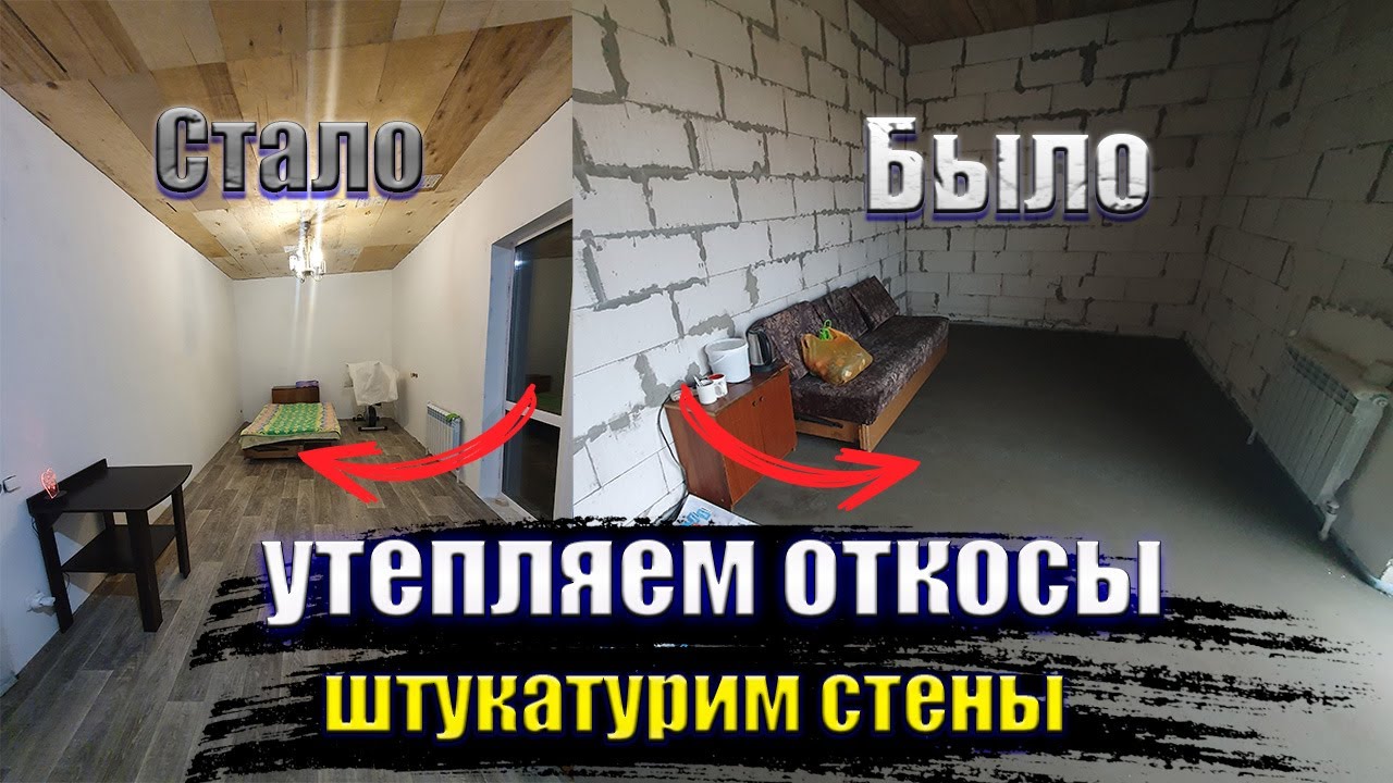 9. ШТУКАТУРКА СТЕН без МАЯКОВ I Утепление ОТКОСОВ - YouTube
