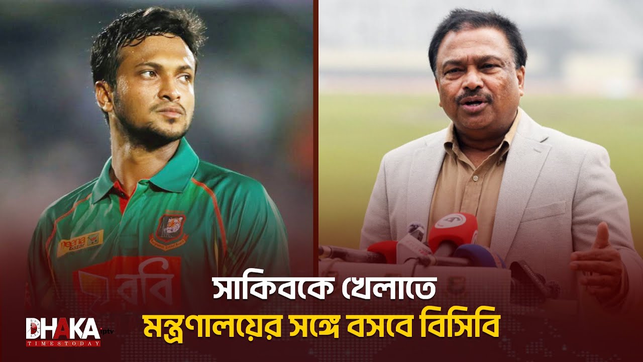 সাকিবের দেশে ফেরা নিয়ে যা বললেন বিসিবি সভাপতি | Shakib al hasan | BCB President | Dhaka Times Today