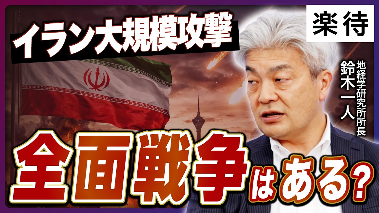 【ハメネイ師殺害】イラン報復激化なら「数年終わらない」可能性、イスラエルの思惑と「戦争しない大統領」トランプの矛盾《鈴木一人の地政学解説①》