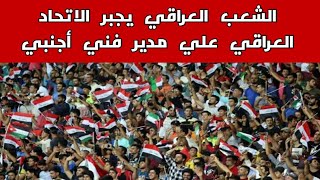 الشعب العراقي يجبر الاتحاد العراقي علي مدير فني أجنبي