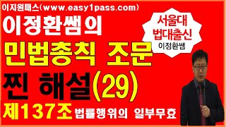 (공인중개사) 민법조문 이정환쌤의 진짜해설(29)( 제…