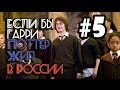 Если бы Гарри Поттер жил в России #5 [Переозвучка]