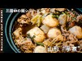 #629『山形・芋煮〜三國の日本の鍋シリーズ〜』醤油と甜菜糖の出汁に、牛バラ肉の脂もプラス！｜シェフ三國の簡単レシピ