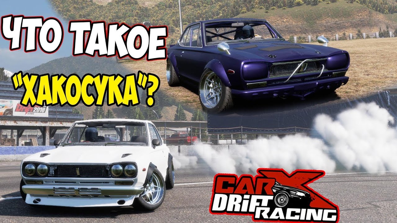 Настройка ниссан скайлайн carx drift racing
